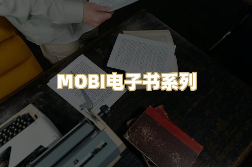 MOBI电子书系列